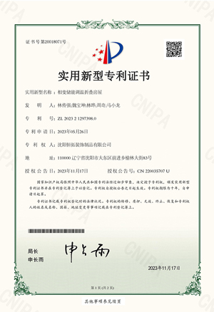 相變儲(chǔ)能調(diào)溫折疊房屋實(shí)用新型專利證書(shū)